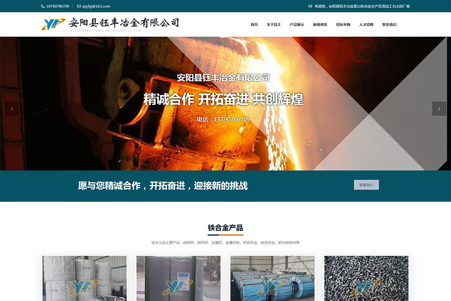 安陽縣鈺豐冶金有限公司 安陽縣鈺豐冶金有限公司